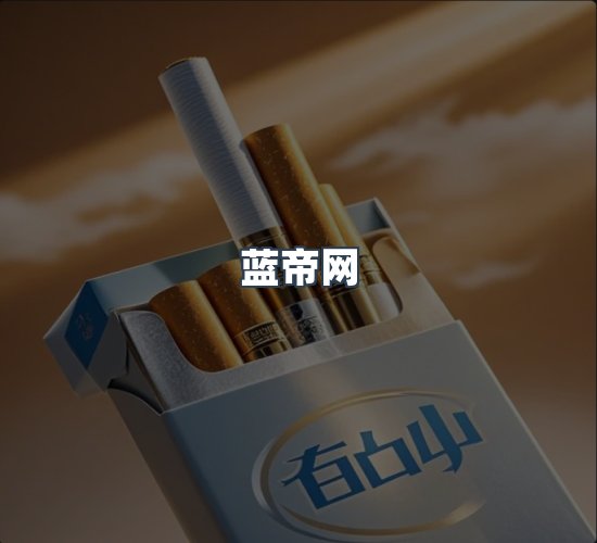 关于蓝帝网